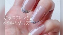 ガラスフレンチネイルのやり方と使った材料 セルフでも簡単で華やかに 華子のネイル時々コスメdiary